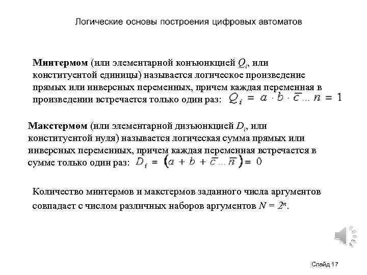 Минтермом (или элементарной конъюнкцией Qi, или конституентой единицы) называется логическое произведение прямых или инверсных