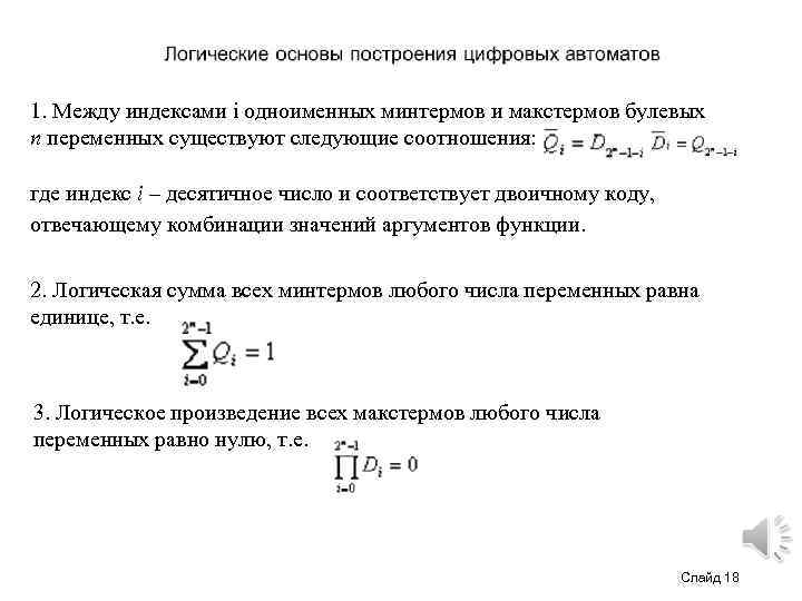 1. Между индексами і одноименных минтермов и макстермов булевых n переменных существуют следующие соотношения: