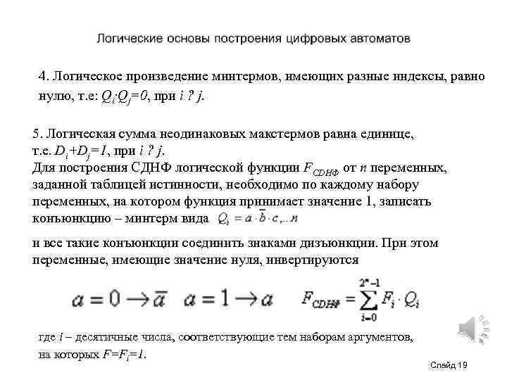 4. Логическое произведение минтермов, имеющих разные индексы, равно нулю, т. e: Qi·Qj=0, при i