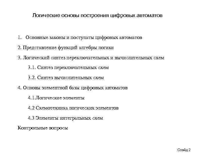 Логические основы построения цифровых автоматов 1. Основные законы и постулаты цифровых автоматов 2. Представление