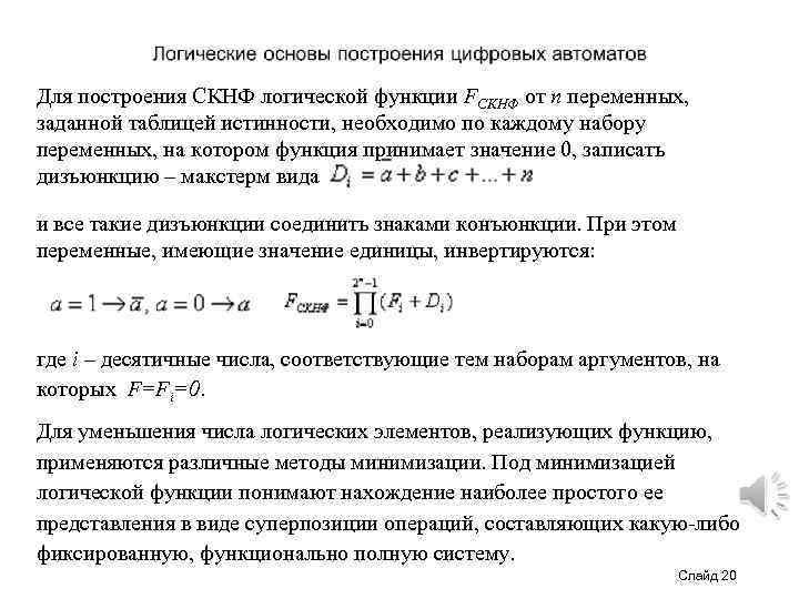 Для построения СКНФ логической функции FCКHФ от n переменных, заданной таблицей истинности, необходимо по
