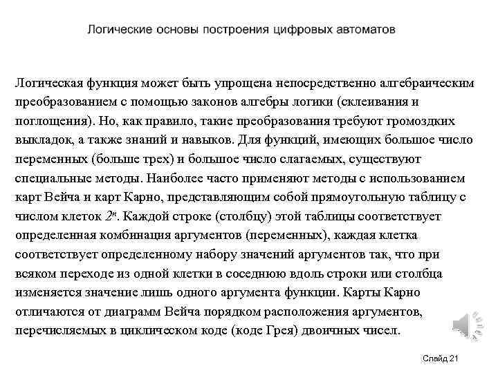 Логическая функция может быть упрощена непосредственно алгебраическим преобразованием с помощью законов алгебры логики (склеивания