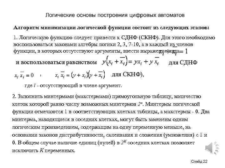 Алгоритм минимизации логической функции состоит из следующих этапов: 1. Логическую функцию следует привести к