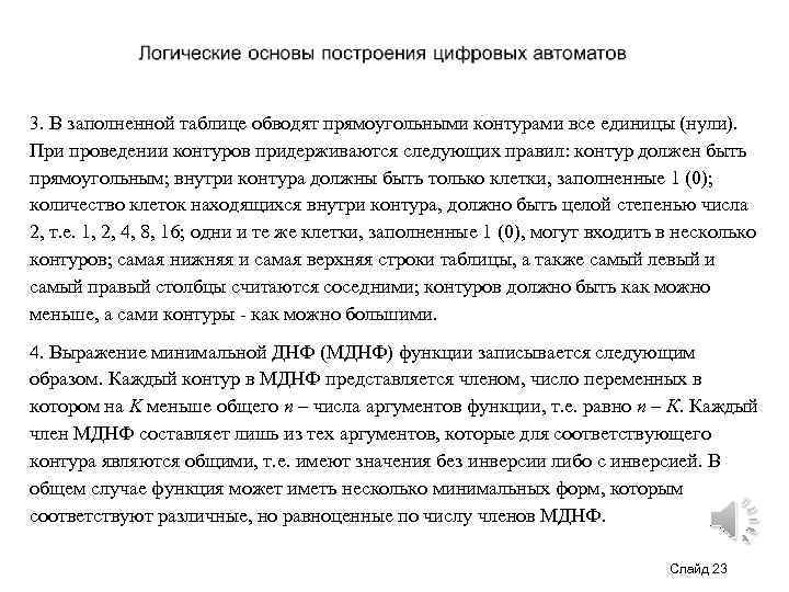 3. В заполненной таблице обводят прямоугольными контурами все единицы (нули). При проведении контуров придерживаются
