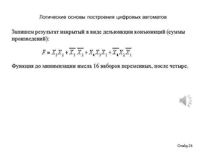 Запишем результат накрытый в виде дезъюнкции конъюнкций (суммы произведений): Функция до минимизации имела 16