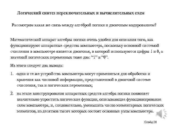 Логический синтез. Логический Синтез вычислительных схем. Способы логического синтеза переключательных и вычислительных схем.. Связь между алгеброй логики и двоичным кодированием. Этапы синтеза логических устройств.