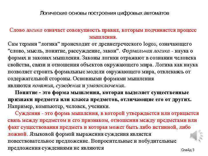 Логические основы построения цифровых автоматов Слово логика означает совокупность правил, которым подчиняется процесс мышления.