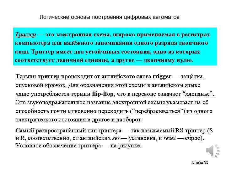 Триггер — это электронная схема, широко применяемая в регистрах компьютера для надёжного запоминания одного