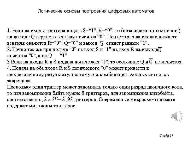 1. Если на входы триггера подать S=“ 1”, R=“ 0”, то (независимо от состояния)