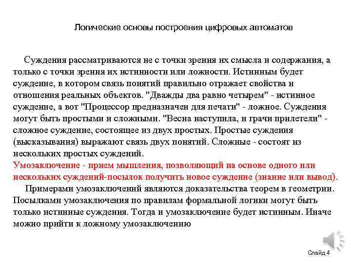 Логические основы построения цифровых автоматов Суждения рассматриваются не с точки зрения их смысла и