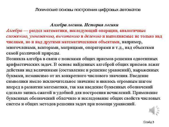 Логические основы построения цифровых автоматов Алгебра логики. История логики Алгебра — раздел математики, исследующий