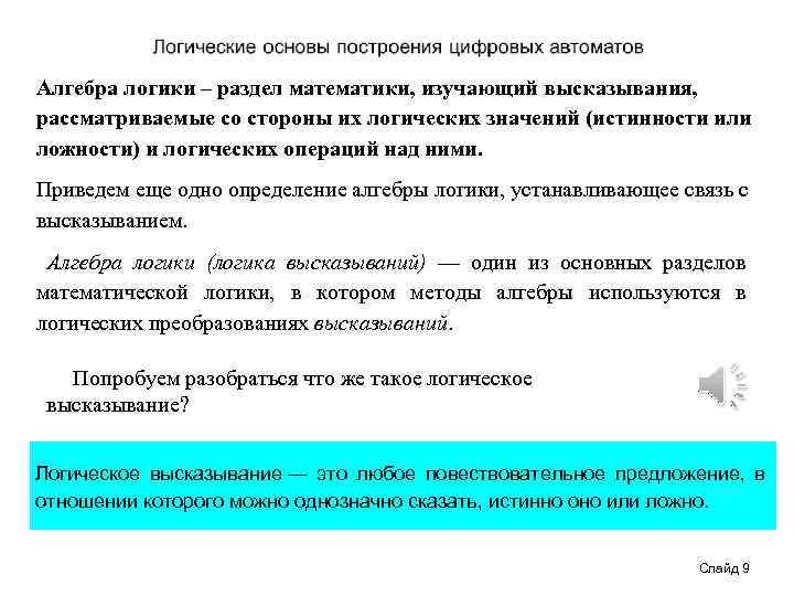 Алгебра логики – раздел математики, изучающий высказывания, рассматриваемые со стороны их логических значений (истинности