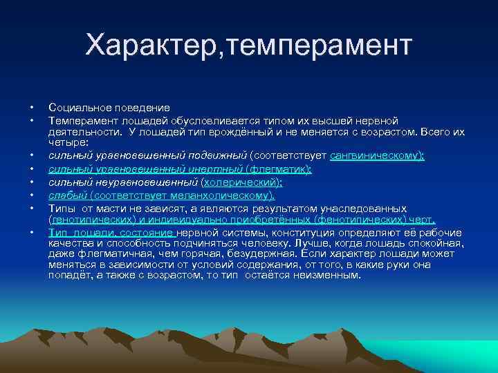 Характер, темперамент • • Социальное поведение Темперамент лошадей обусловливается типом их высшей нервной деятельности.