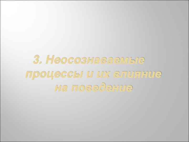 3. Неосознаваемые процессы и их влияние на поведение 