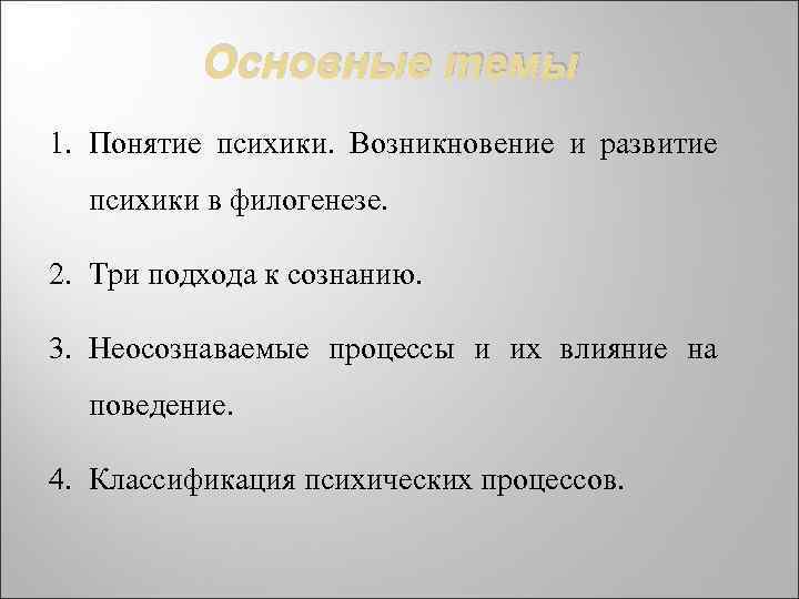 Основные темы 1. Понятие психики. Возникновение и развитие психики в филогенезе. 2. Три подхода