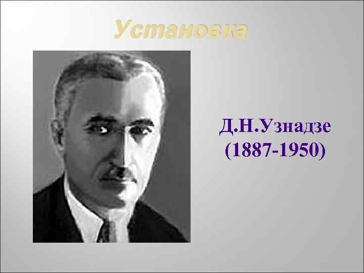 Установка Д. Н. Узнадзе (1887 -1950) 