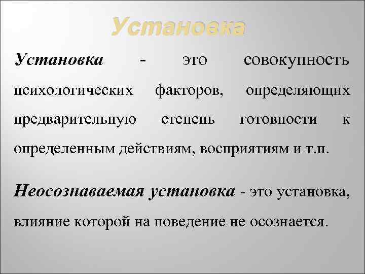 Установка - это психологических факторов, предварительную степень совокупность определяющих готовности к определенным действиям, восприятиям