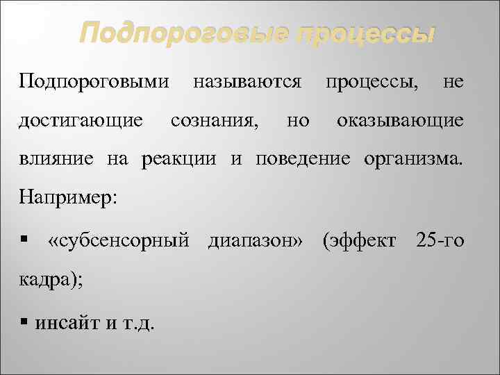 Подпороговые процессы Подпороговыми достигающие называются сознания, но процессы, не оказывающие влияние на реакции и