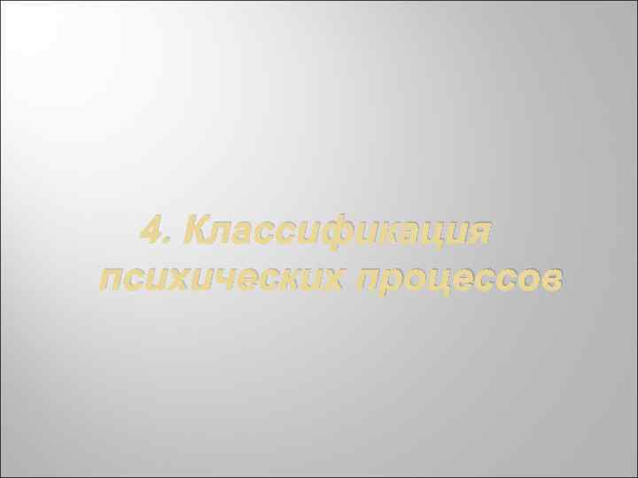 4. Классификация психических процессов 