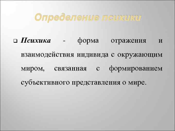 Определение психики q Психика - форма отражения и взаимодействия индивида с окружающим миром, связанная