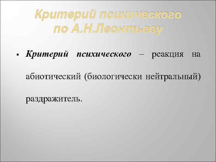 Критерий психического по А. Н. Леонтьеву § Критерий психического – реакция на абиотический (биологически