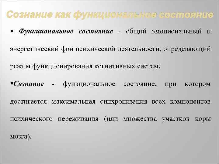 Сознание как функциональное состояние § Функциональное состояние - общий эмоциональный и энергетический фон психической