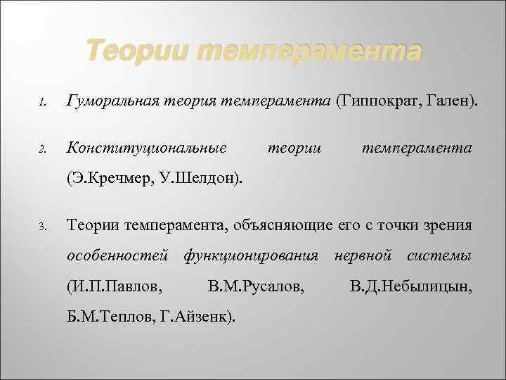 Теории темперамента 1. Гуморальная теория темперамента (Гиппократ, Гален). 2. Конституциональные теории темперамента (Э. Кречмер,