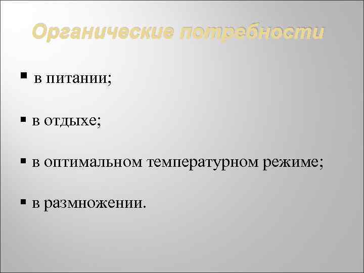 Органические потребности § в питании; § в отдыхе; § в оптимальном температурном режиме; §