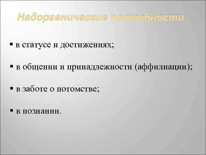 Надорганические потребности § в статусе и достижениях; § в общении и принадлежности (аффилиации); §