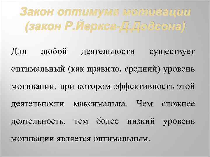 Закон оптимума мотивации (закон Р. Йеркса-Д. Додсона) Для любой деятельности существует оптимальный (как правило,