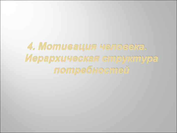 4. Мотивация человека. Иерархическая структура потребностей 