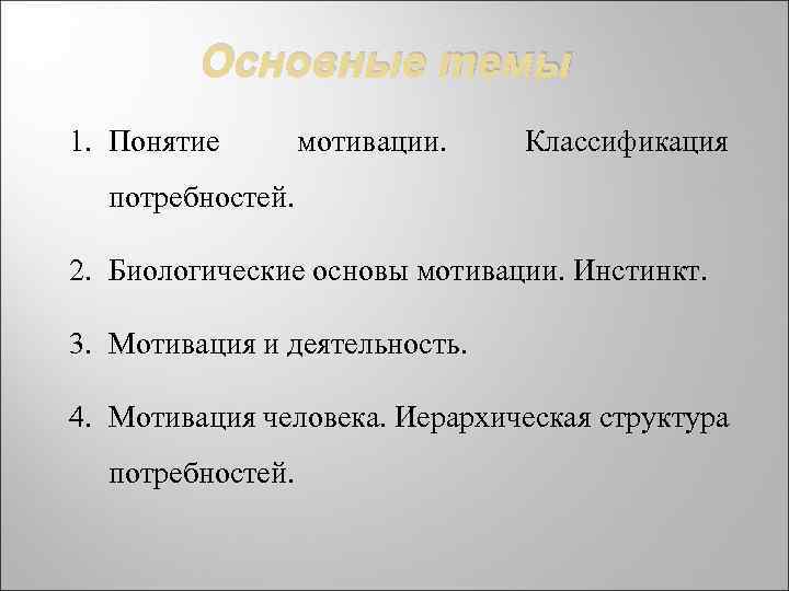 Основные темы 1. Понятие мотивации. Классификация потребностей. 2. Биологические основы мотивации. Инстинкт. 3. Мотивация