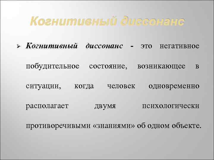 Когнитивный диссонанс Ø Когнитивный диссонанс - это негативное побудительное состояние, возникающее в ситуации, располагает