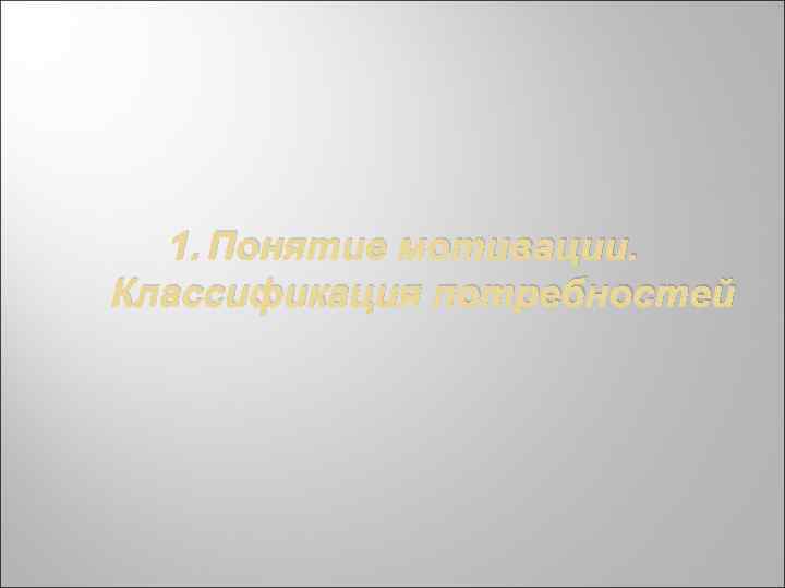 1. Понятие мотивации. Классификация потребностей 