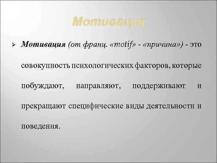 Мотивация Ø Мотивация (от франц. «motif» - «причина» ) - это совокупность психологических факторов,