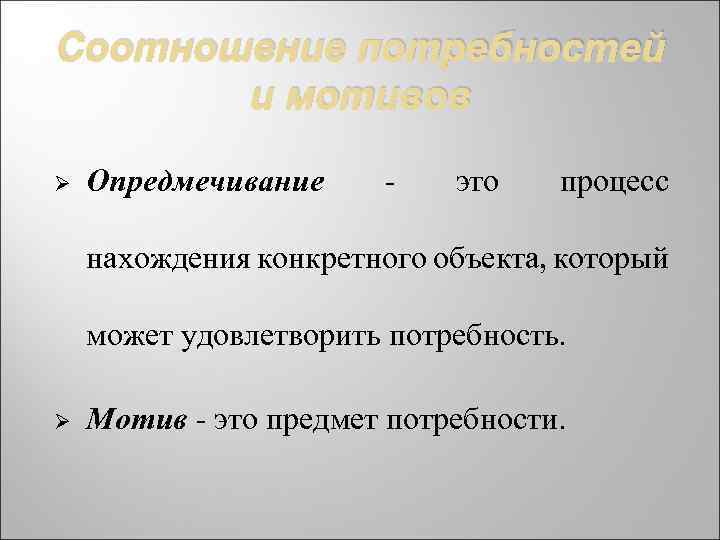 Предмет потребности