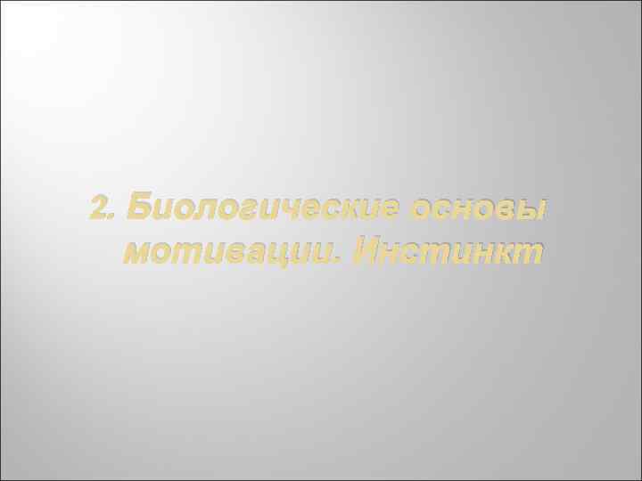 2. Биологические основы мотивации. Инстинкт 