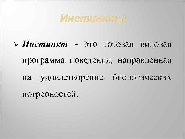 Что такое инстинкт. Инстинкт это в психологии. Инстинкт это кратко. Определение понятия инстинкты. Инстинкт это в обществознании.