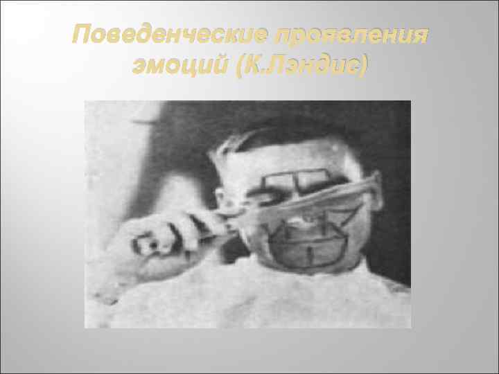 Поведенческие проявления эмоций (К. Лэндис) 