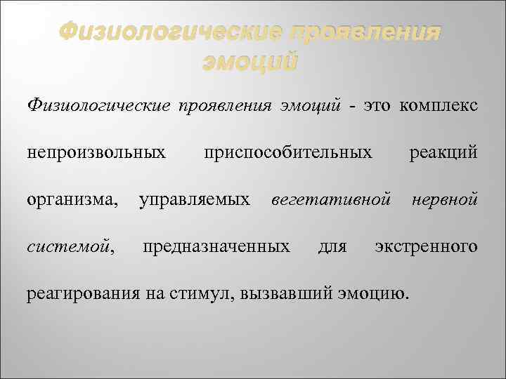 Физиологические проявления эмоций - это комплекс непроизвольных приспособительных организма, управляемых системой, предназначенных реакций вегетативной