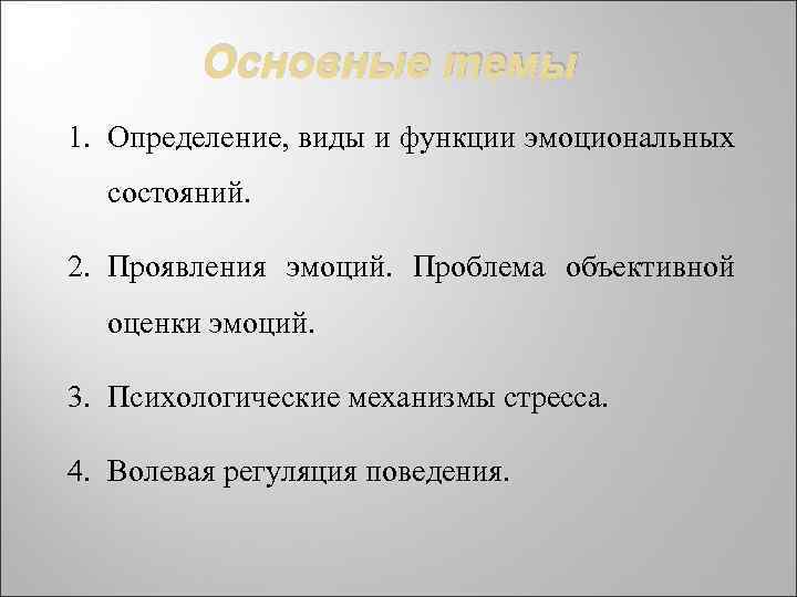 Основные темы 1. Определение, виды и функции эмоциональных состояний. 2. Проявления эмоций. Проблема объективной
