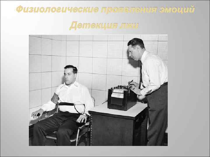 Физиологические проявления эмоций Детекция лжи 