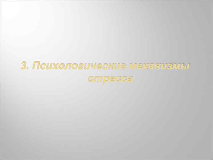 3. Психологические механизмы стресса 