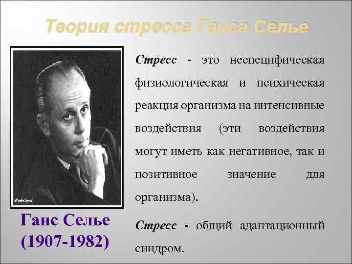 Теория стресса ганса селье. Теория Ганса Селье. Концепция Ганса Селье. Учение Селье о стрессе. Ганс Селье учение о стрессе.