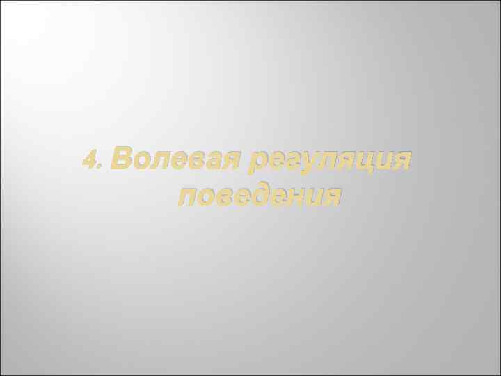 4. Волевая регуляция поведения 