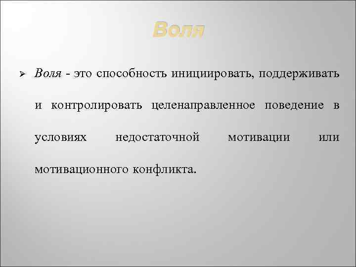 Воля Ø Воля - это способность инициировать, поддерживать и контролировать целенаправленное поведение в условиях