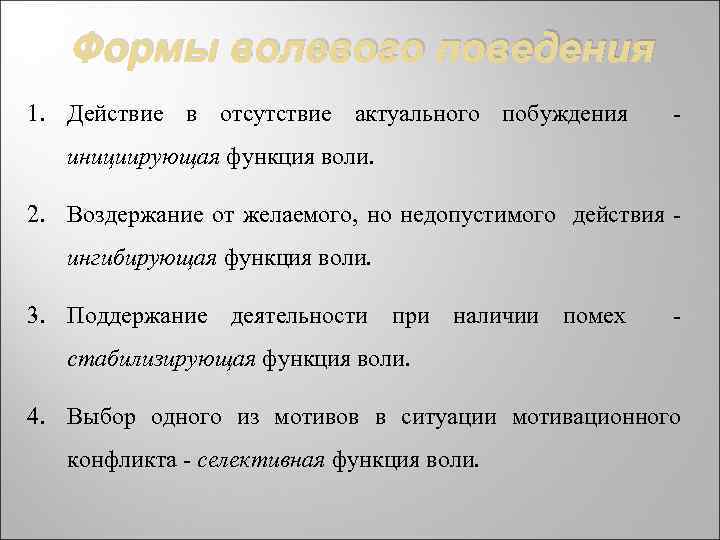 Формы волевого поведения 1. Действие в отсутствие актуального побуждения - инициирующая функция воли. 2.