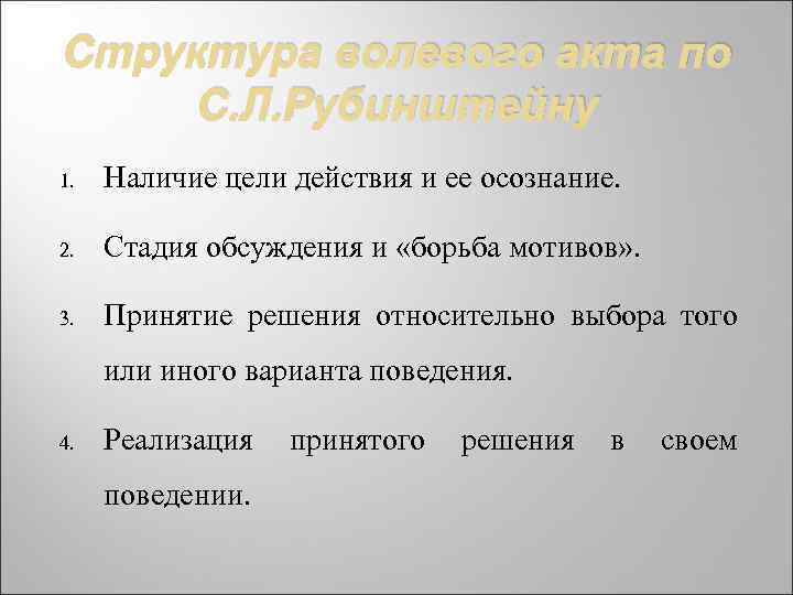 Структура волевого акта по С. Л. Рубинштейну 1. Наличие цели действия и ее осознание.