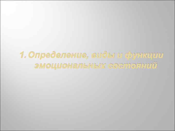 1. Определение, виды и функции эмоциональных состояний 