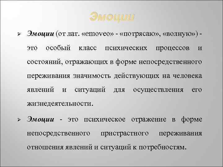 Эмоции Ø Эмоции (от лат. «emoveo» - «потрясаю» , «волную» ) это особый класс